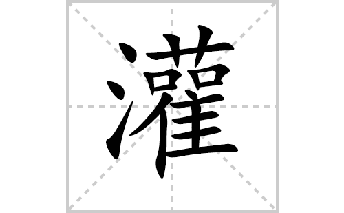 灌的笔顺笔画怎么写（灌的笔画、拼音、解释及成语详解）