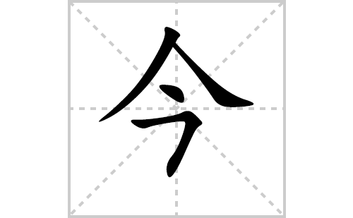 今的笔顺笔画怎么写（今的笔画、拼音、解释及成语详解）