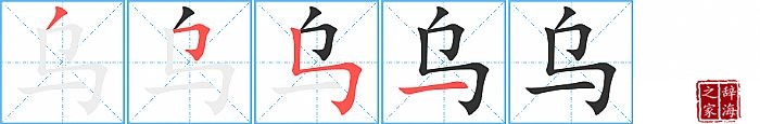 乌的笔顺、笔画