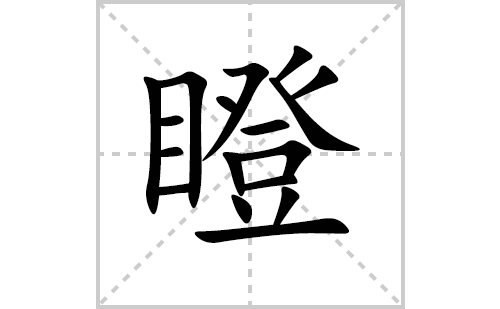 瞪的笔顺笔画怎么写（瞪的笔画、拼音、解释及成语详解）