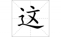 这的笔顺怎么写-解读汉字这的笔画、拼音及成语