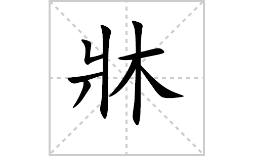 牀的笔顺笔画怎么写（牀的笔画、拼音、解释及成语详解）