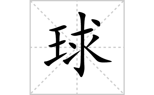 球的笔顺笔画怎么写（球的笔画、拼音、解释及成语详解）