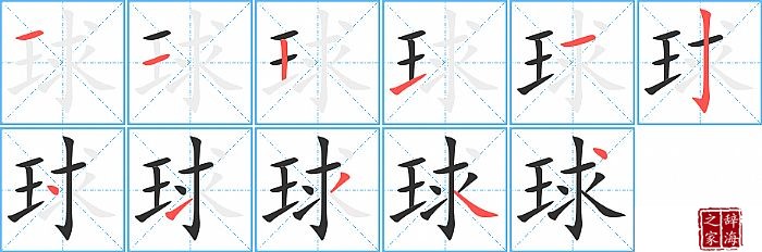 球的笔顺、笔画