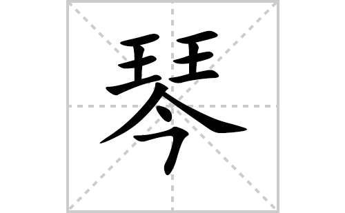 琴的笔顺笔画怎么写（琴的笔画、拼音、解释及成语详解）