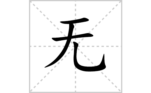 无的笔顺笔画怎么写（无的笔画、拼音、解释及成语详解）