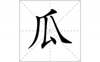 瓜的笔顺笔画怎么写-解读汉字瓜的笔画、拼音及成语组词