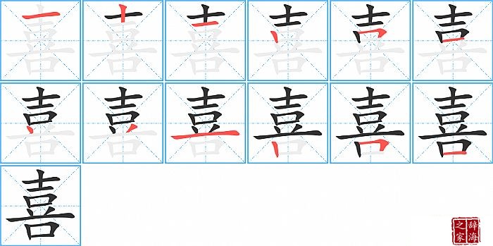 喜的笔顺、笔画