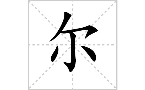 尔的笔顺笔画怎么写（尔的笔画、拼音、解释及成语详解）