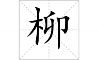 柳的笔顺笔画怎么写-解读汉字柳的笔画、拼音及成语组词