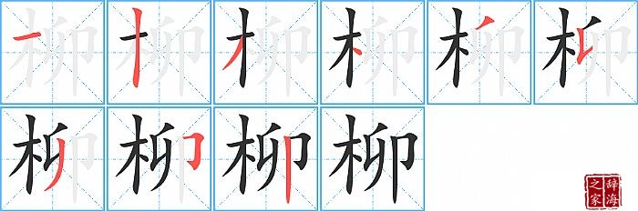 柳的笔顺、笔画