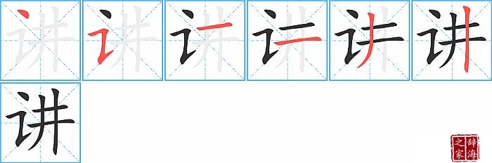讲的笔顺、笔画
