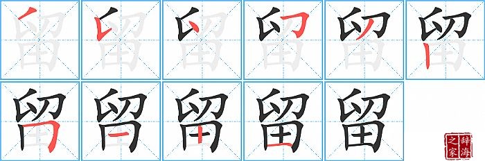 留的笔顺、笔画
