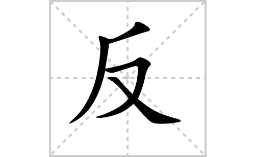 反的笔顺笔画怎么写（反的笔画、拼音、解释及成语详解）