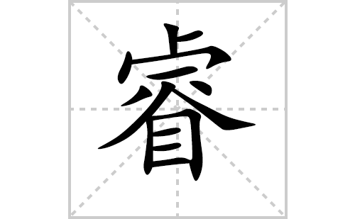 睿的笔顺笔画怎么写（睿的笔画、拼音、解释及成语详解）