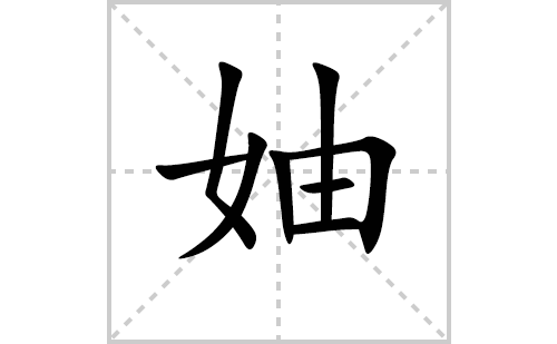 妯的笔顺笔画怎么写（妯的笔画、拼音、解释及成语详解）