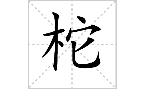 柁的笔顺笔画怎么写（柁的笔画、拼音、解释及成语详解）