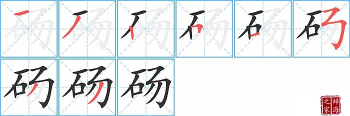 砀的笔顺、笔画