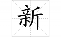 新的笔顺笔画怎么写-解读汉字新的笔画、拼音及成语组词