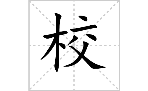 校的笔顺笔画怎么写（校的笔画、拼音、解释及成语详解）