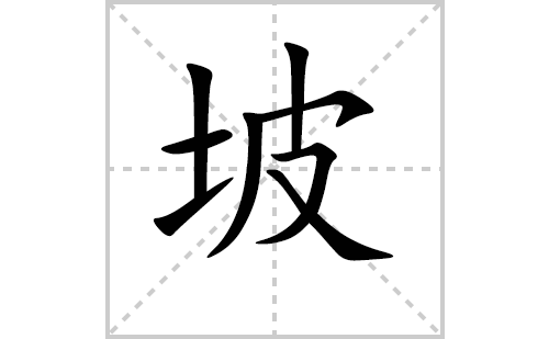 坡的笔顺笔画怎么写（坡的笔画、拼音、解释及成语详解）