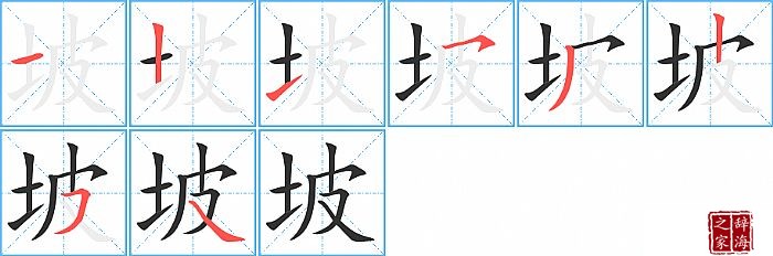 坡的笔顺、笔画
