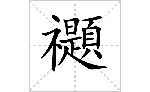 禵的笔顺笔画怎么写（禵的笔画、拼音、解释及成语详解）