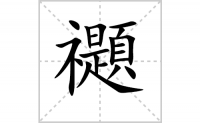 禵的笔顺笔画怎么写-解读汉字禵的笔画、拼音及成语组词