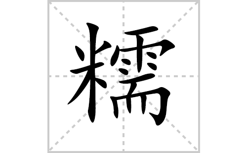 糯的笔顺笔画怎么写（糯的笔画、拼音、解释及成语详解）