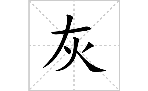 灰的笔顺笔画怎么写（灰的笔画、拼音、解释及成语详解）