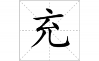 充的笔顺怎么写-解读汉字充的笔画、拼音及成语