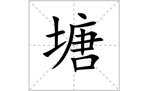 塘的笔顺笔画怎么写（塘的笔画、拼音、解释及成语详解）