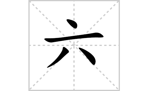 六的笔顺笔画怎么写（六的笔画、拼音、解释及成语详解）