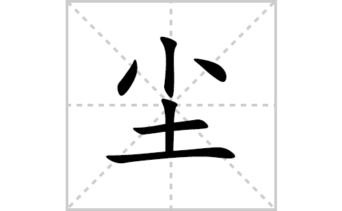 尘的笔顺笔画怎么写（尘的笔画、拼音、解释及成语详解）