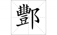 酆的笔顺笔画怎么写-解读汉字酆的笔画、拼音及成语组词