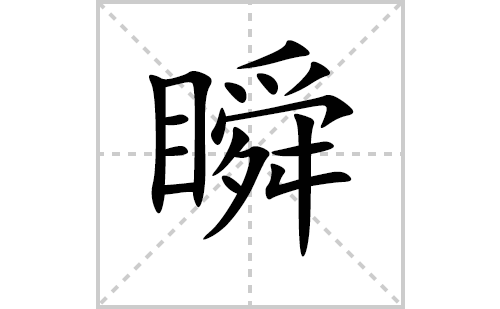 瞬的笔顺笔画怎么写（瞬的笔画、拼音、解释及成语详解）