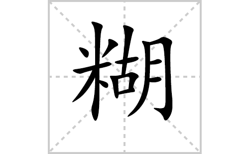 糊的笔顺笔画怎么写（糊的笔画、拼音、解释及成语详解）