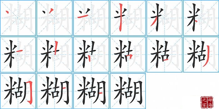 糊的笔顺、笔画