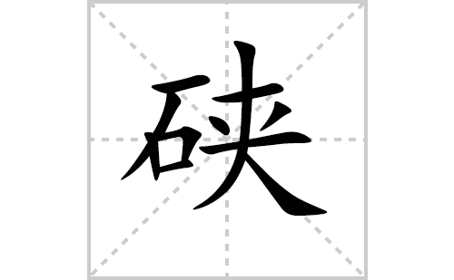 硖的笔顺笔画怎么写（硖的笔画、拼音、解释及成语详解）