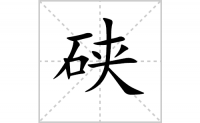 硖的笔顺笔画怎么写-解读汉字硖的笔画、拼音及成语组词