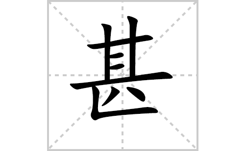 甚的笔顺笔画怎么写（甚的笔画、拼音、解释及成语详解）