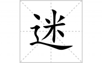 迷的笔顺笔画怎么写-解读汉字迷的笔画、拼音及成语组词
