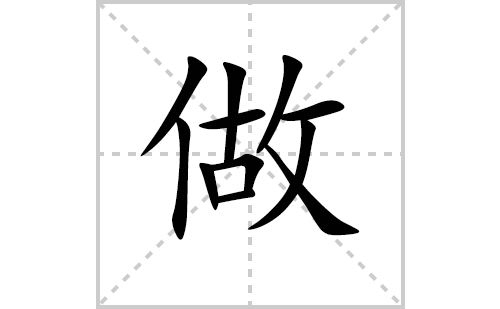 做的笔顺笔画怎么写（做的笔画、拼音、解释及成语详解）