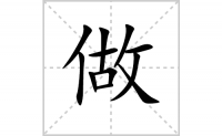 做的笔顺笔画怎么写-解读汉字做的笔画、拼音及成语组词