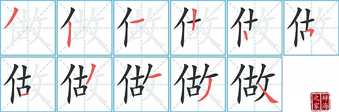 做的笔顺、笔画