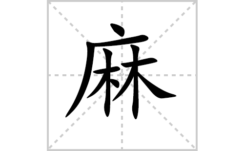 麻的笔顺笔画怎么写（麻的笔画、拼音、解释及成语详解）