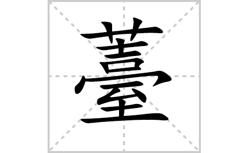 薹的笔顺笔画怎么写（薹的笔画、拼音、解释及成语详解）