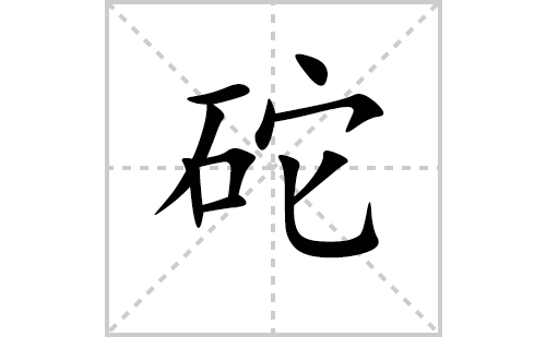 砣的笔顺笔画怎么写（砣的笔画、拼音、解释及成语详解）