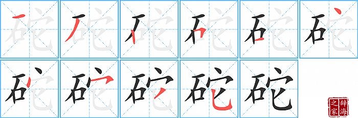 砣的笔顺、笔画