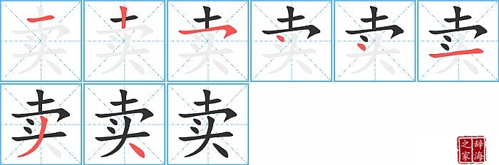 卖的笔顺、笔画